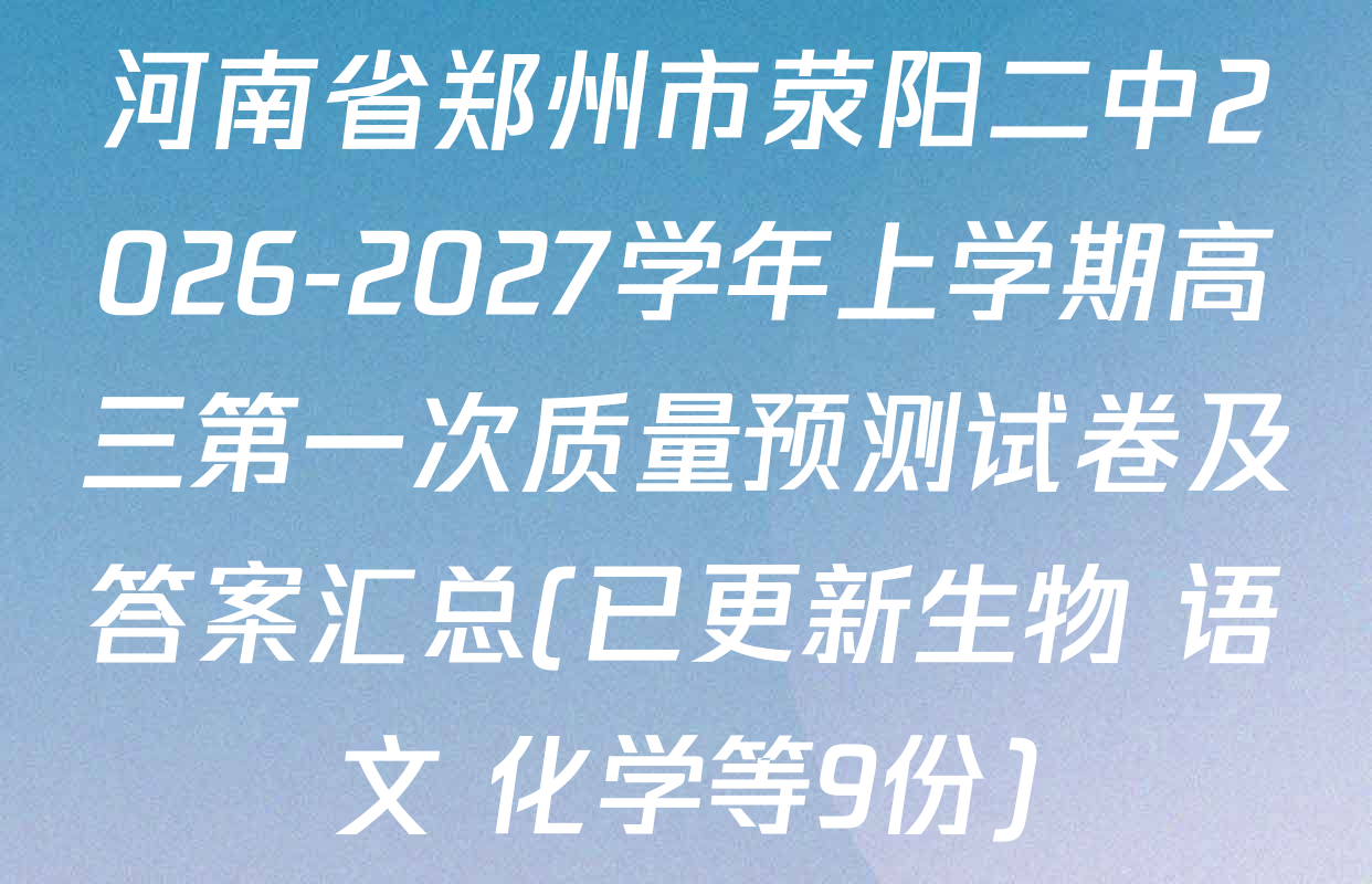 河南省郑州市荥阳二中2026-2027学年上学期高三第一次质量预测试卷及答案汇总(已更新生物 语文 化学等9份)