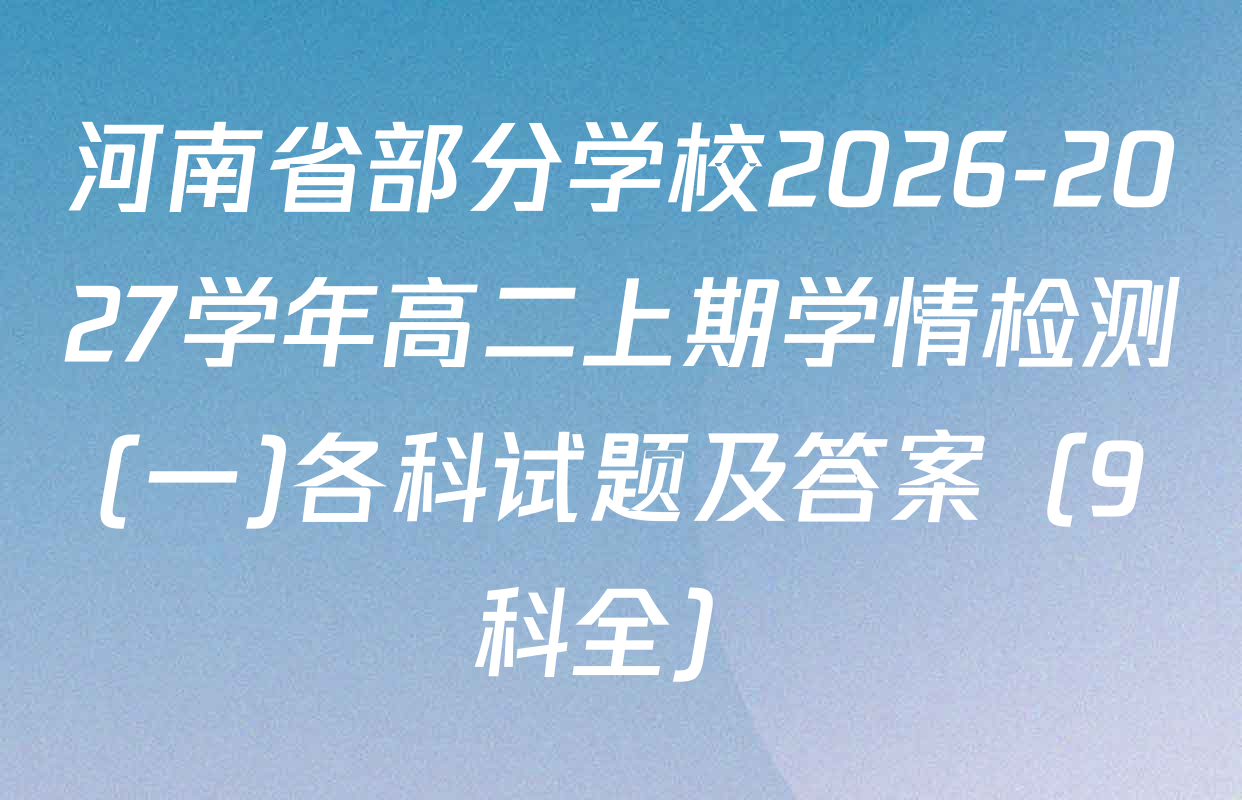 河南省部分学校2026-2027学年高二上期学情检测(一)各科试题及答案（9科全）