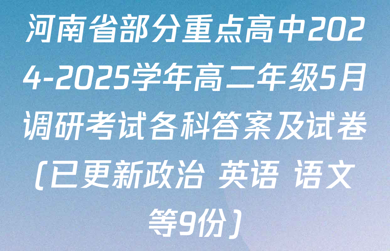 河南省部分重点高中2024-2025学年高二年级5月调研考试各科答案及试卷(已更新政治 英语 语文等9份)