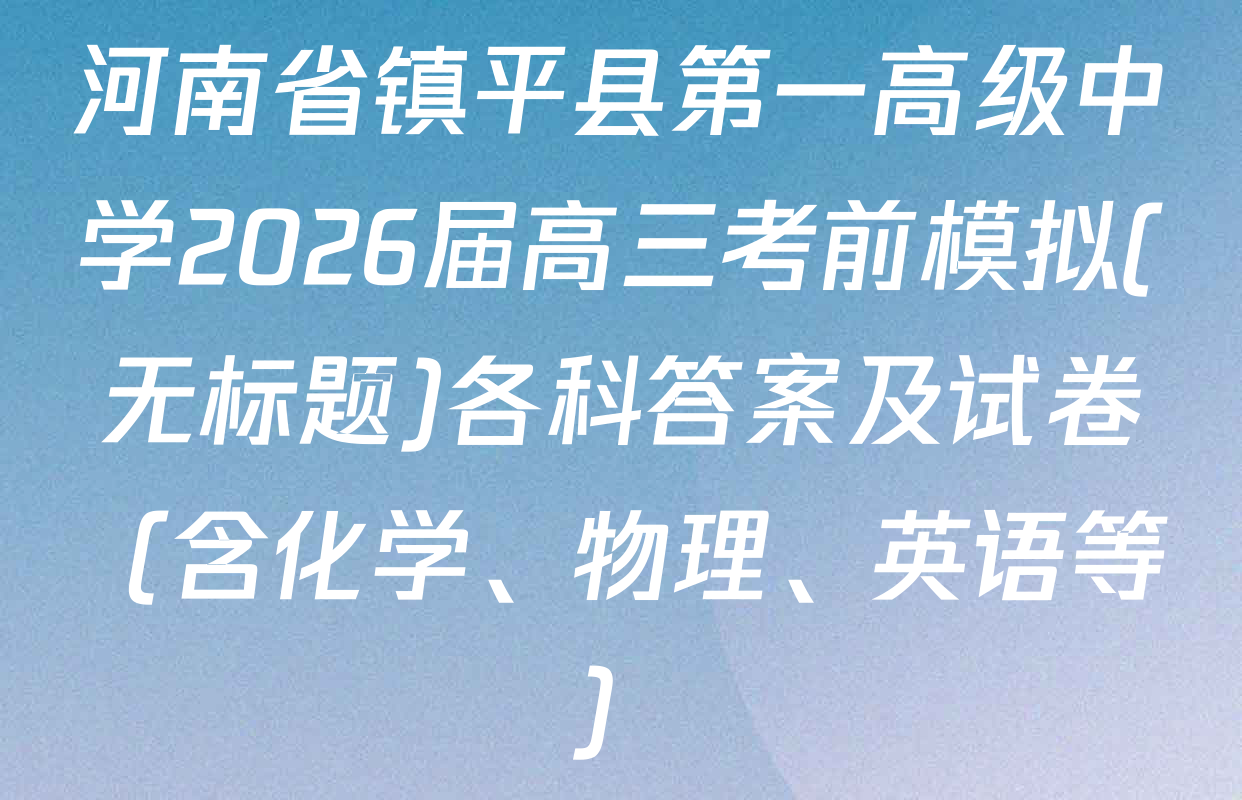 河南省镇平县第一高级中学2026届高三考前模拟(无标题)各科答案及试卷（含化学、物理、英语等）