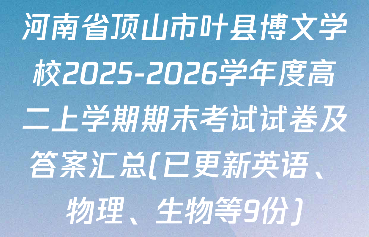 河南省顶山市叶县博文学校2025-2026学年度高二上学期期末考试试卷及答案汇总(已更新英语、物理、生物等9份)