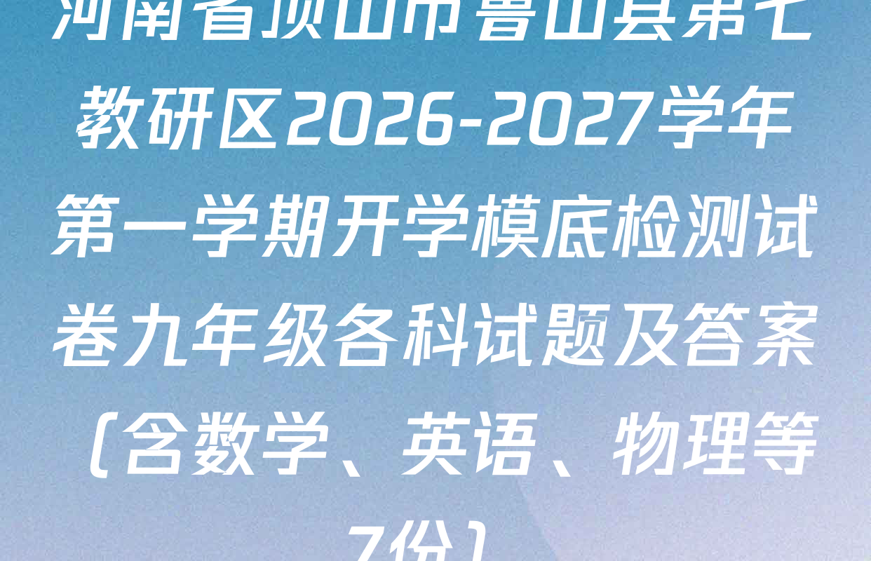 河南省顶山市鲁山县第七教研区2026-2027学年第一学期开学模底检测试卷九年级各科试题及答案（含数学、英语、物理等7份）