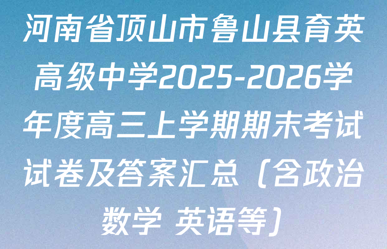 河南省顶山市鲁山县育英高级中学2025-2026学年度高三上学期期末考试试卷及答案汇总（含政治 数学 英语等）