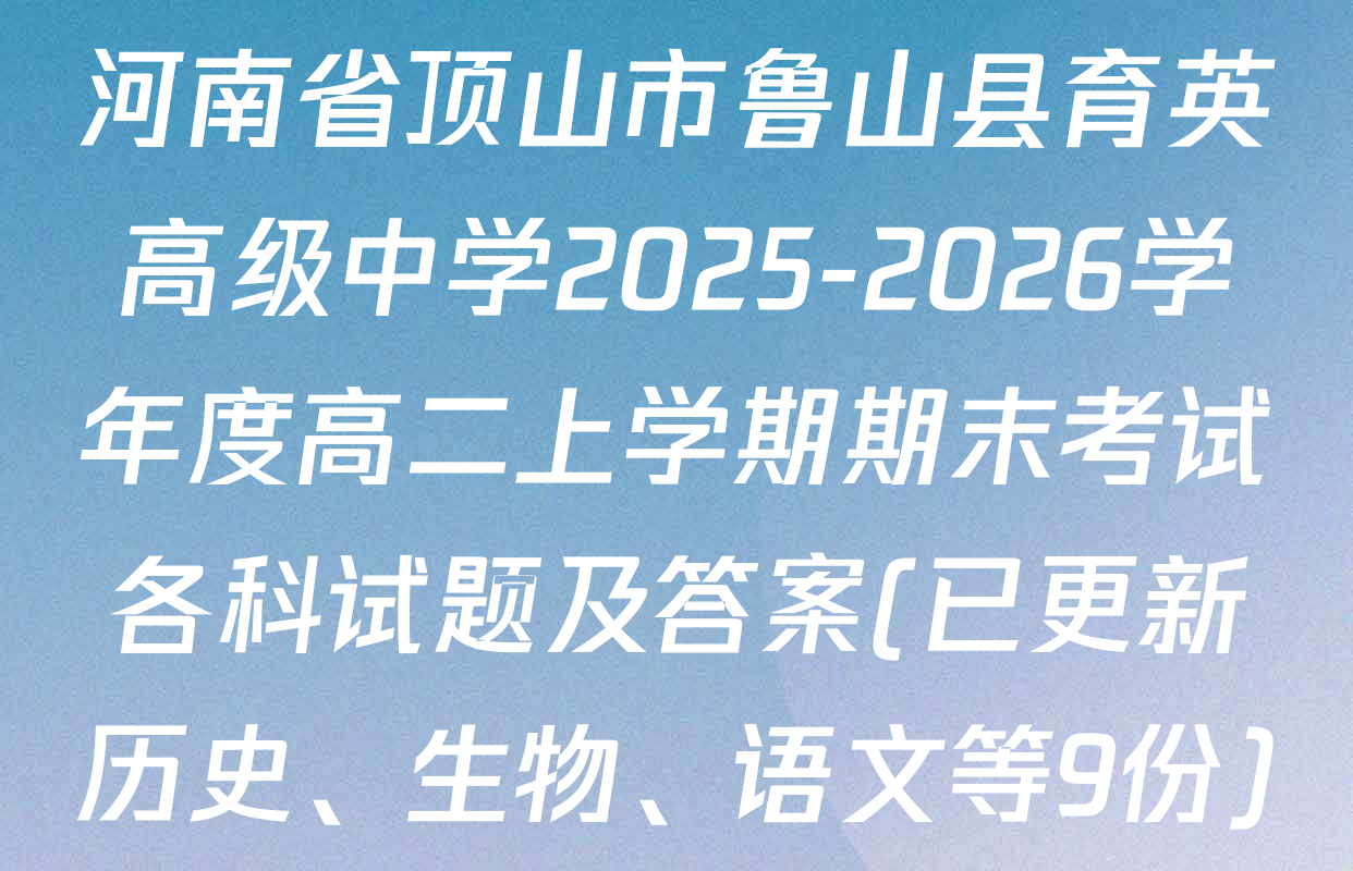 河南省顶山市鲁山县育英高级中学2025-2026学年度高二上学期期末考试各科试题及答案(已更新历史、生物、语文等9份)