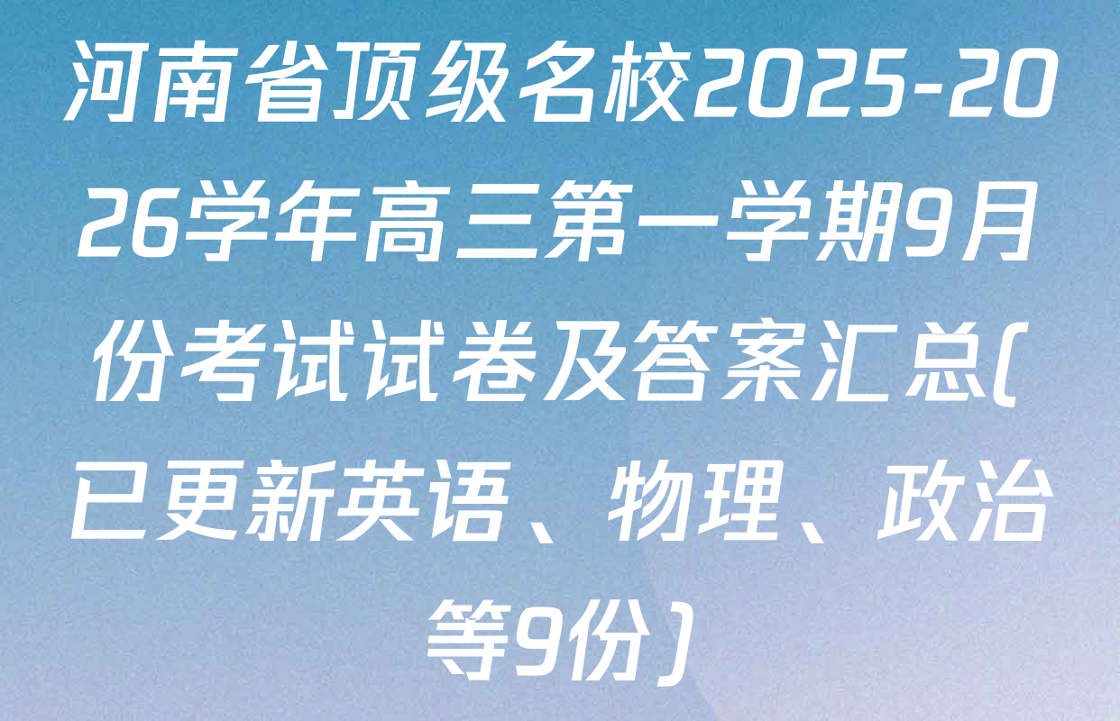 河南省顶级名校2025-2026学年高三第一学期9月份考试试卷及答案汇总(已更新英语、物理、政治等9份)
