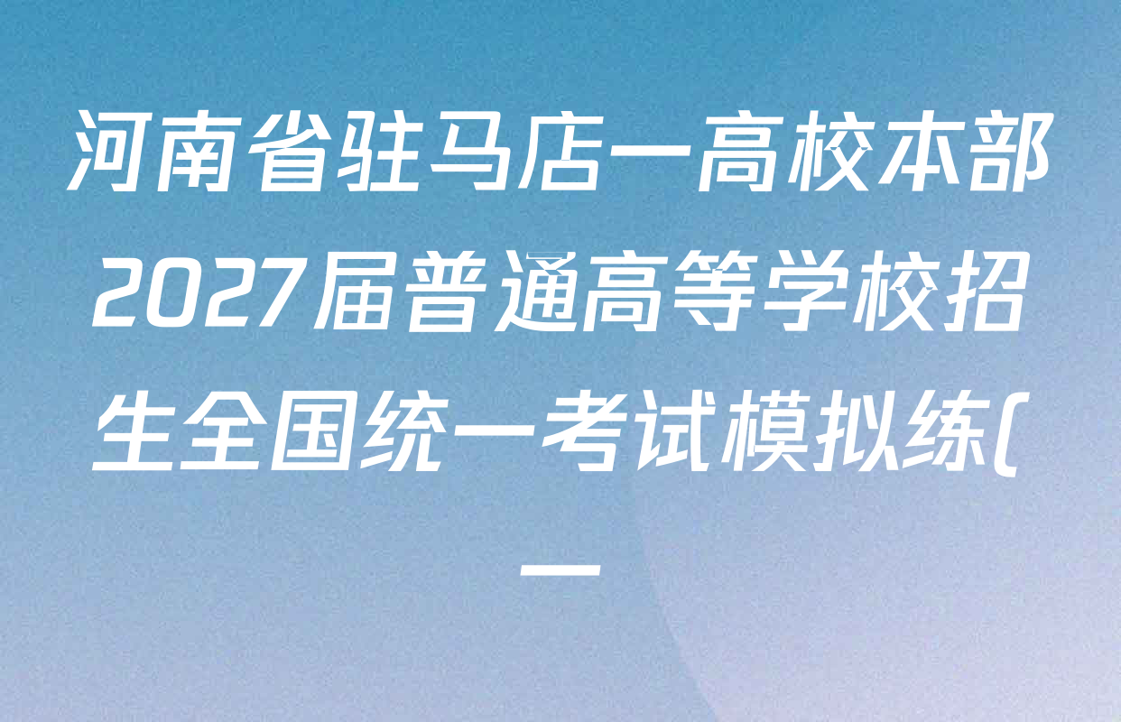 河南省驻马店一高校本部2027届普通高等学校招生全国统一考试模拟练(一)试卷及答案汇总(已更新生物 物理 政治等9份) 河南省驻马店一高校本部2027届普通高等学校招生全国统一考试模拟练(一)试卷及答案汇总(已更新生物 物理 政治等9份)