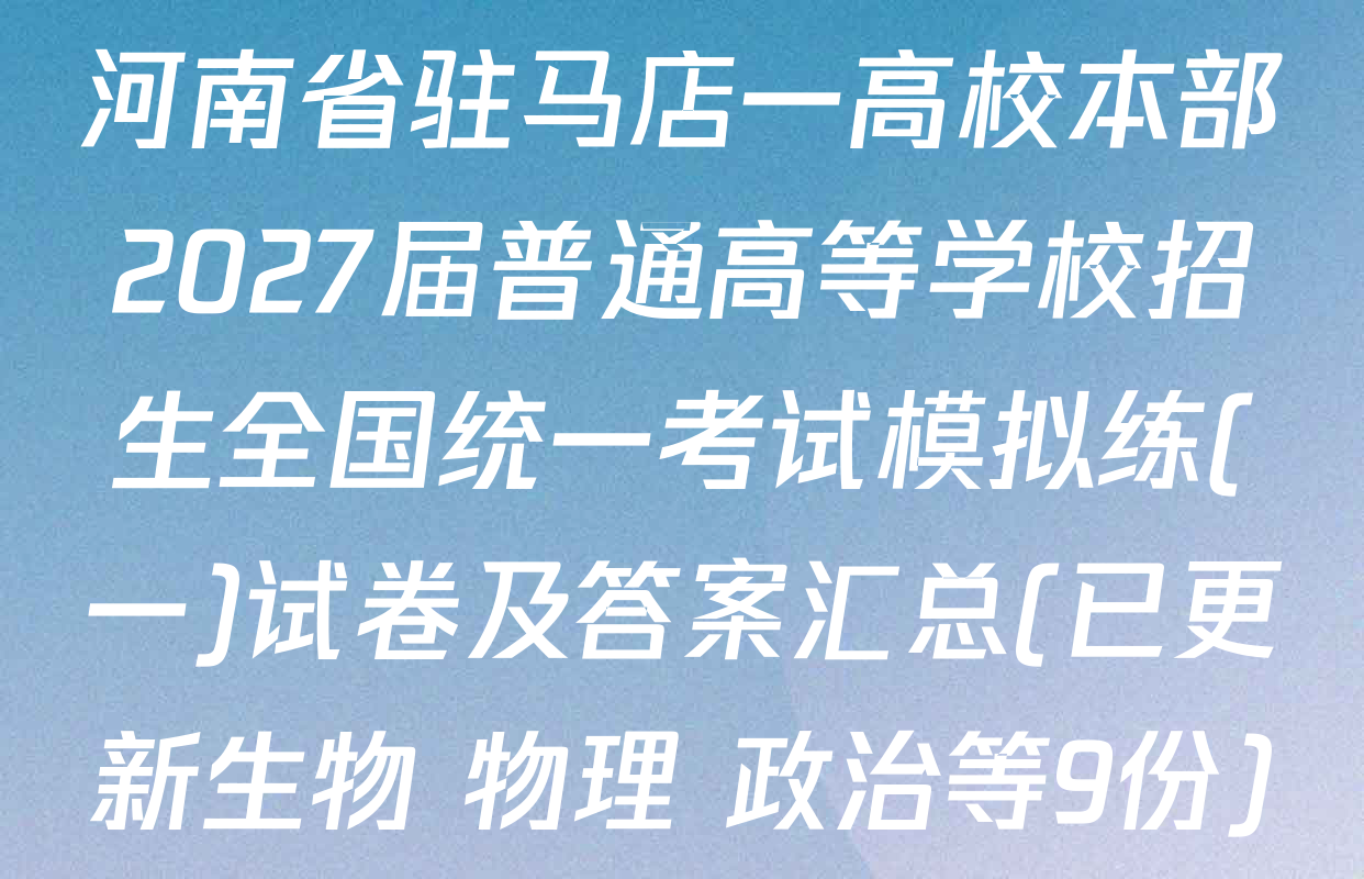 河南省驻马店一高校本部2027届普通高等学校招生全国统一考试模拟练(一)试卷及答案汇总(已更新生物 物理 政治等9份)
