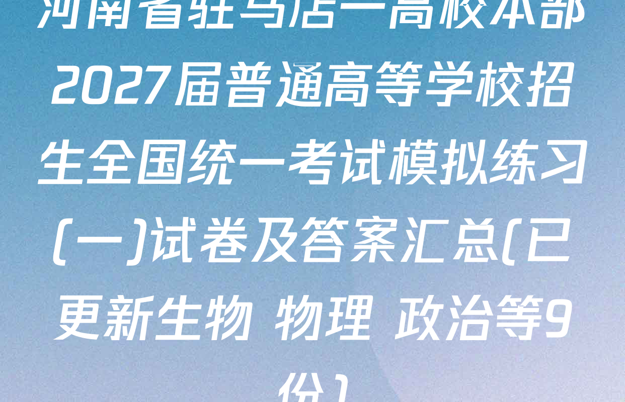 河南省驻马店一高校本部2027届普通高等学校招生全国统一考试模拟练习(一)试卷及答案汇总(已更新生物 物理 政治等9份)
