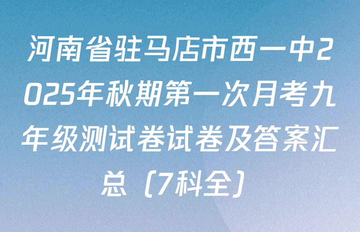 河南省驻马店市西一中2025年秋期第一次月考九年级测试卷试卷及答案汇总（7科全）