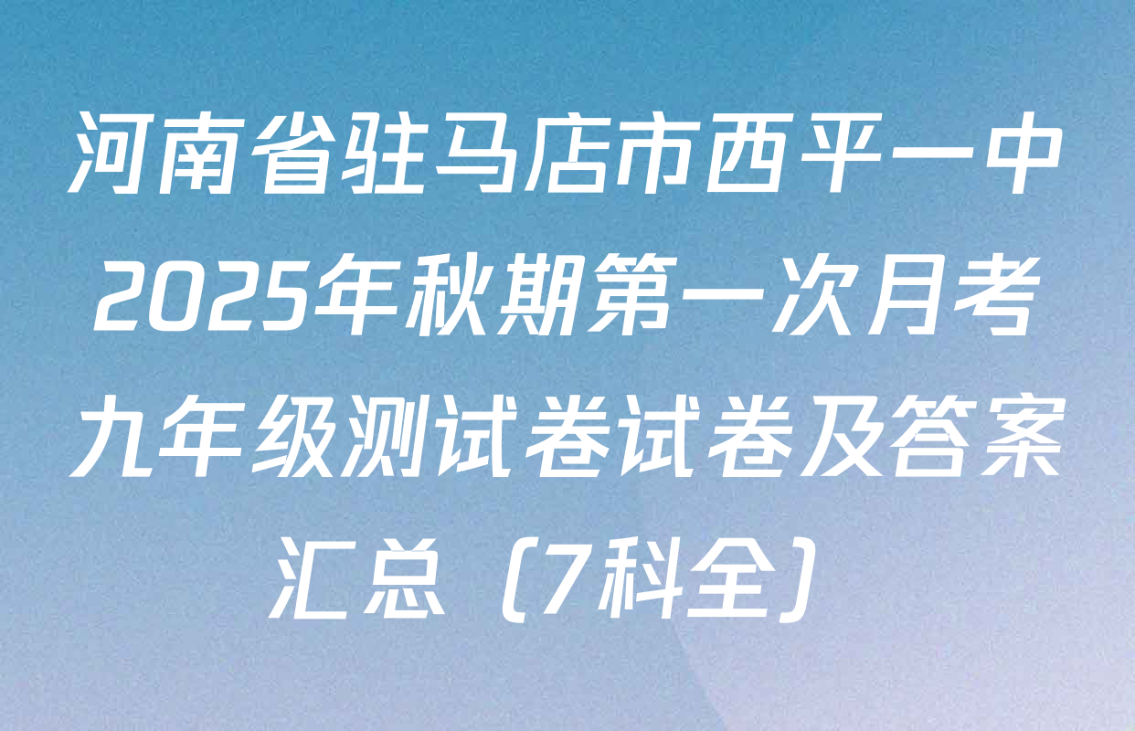 河南省驻马店市西平一中2025年秋期第一次月考九年级测试卷试卷及答案汇总（7科全）