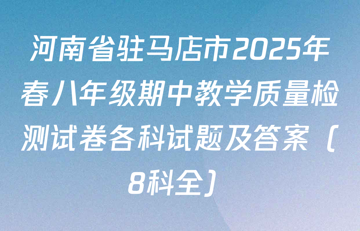 河南省驻马店市2025年春八年级期中教学质量检测试卷各科试题及答案（8科全）