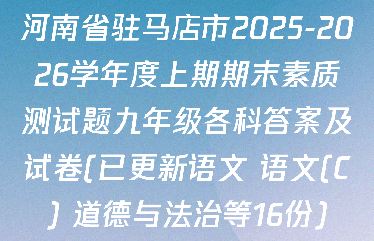 河南省驻马店市2025-2026学年度上期期末素质测试题九年级各科答案及试卷(已更新语文 语文(C) 道德与法治等16份)