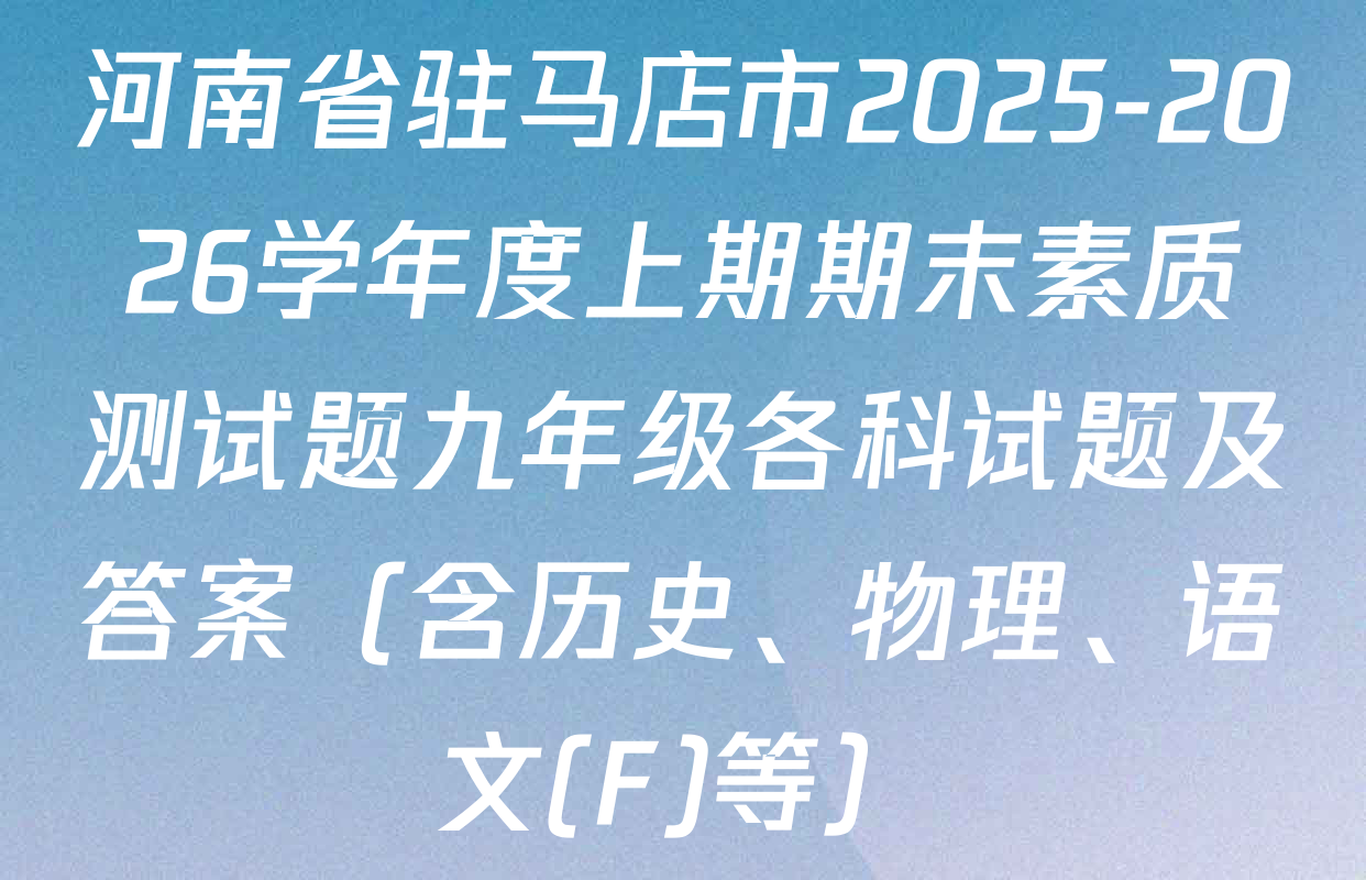 河南省驻马店市2025-2026学年度上期期末素质测试题九年级各科试题及答案（含历史、物理、语文(F)等）