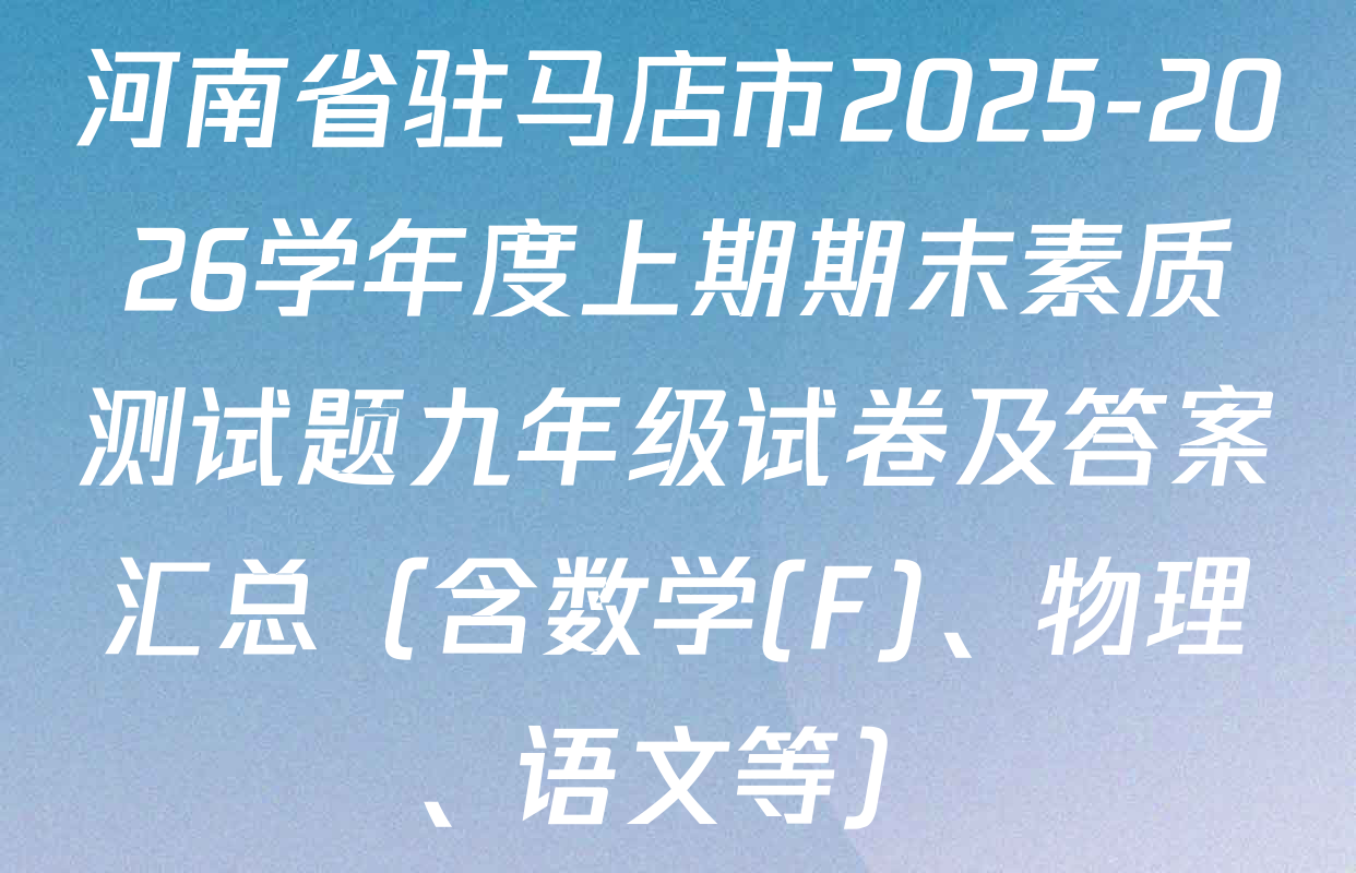 河南省驻马店市2025-2026学年度上期期末素质测试题九年级试卷及答案汇总（含数学(F)、物理、语文等）