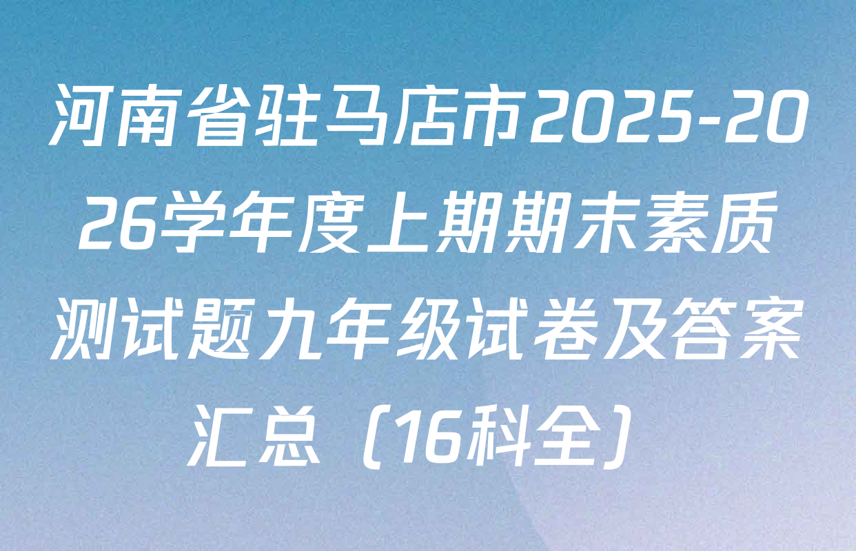 河南省驻马店市2025-2026学年度上期期末素质测试题九年级试卷及答案汇总（16科全）
