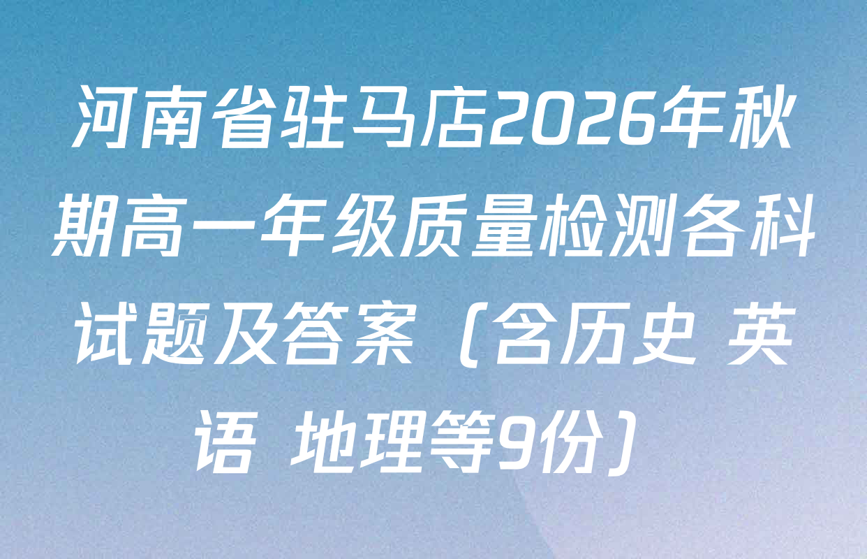 河南省驻马店2026年秋期高一年级质量检测各科试题及答案（含历史 英语 地理等9份）