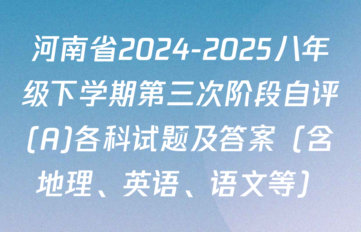 河南省2024-2025八年级下学期第三次阶段自评(A)各科试题及答案（含地理、英语、语文等）