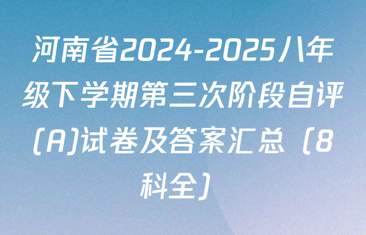 河南省2024-2025八年级下学期第三次阶段自评(A)试卷及答案汇总（8科全）