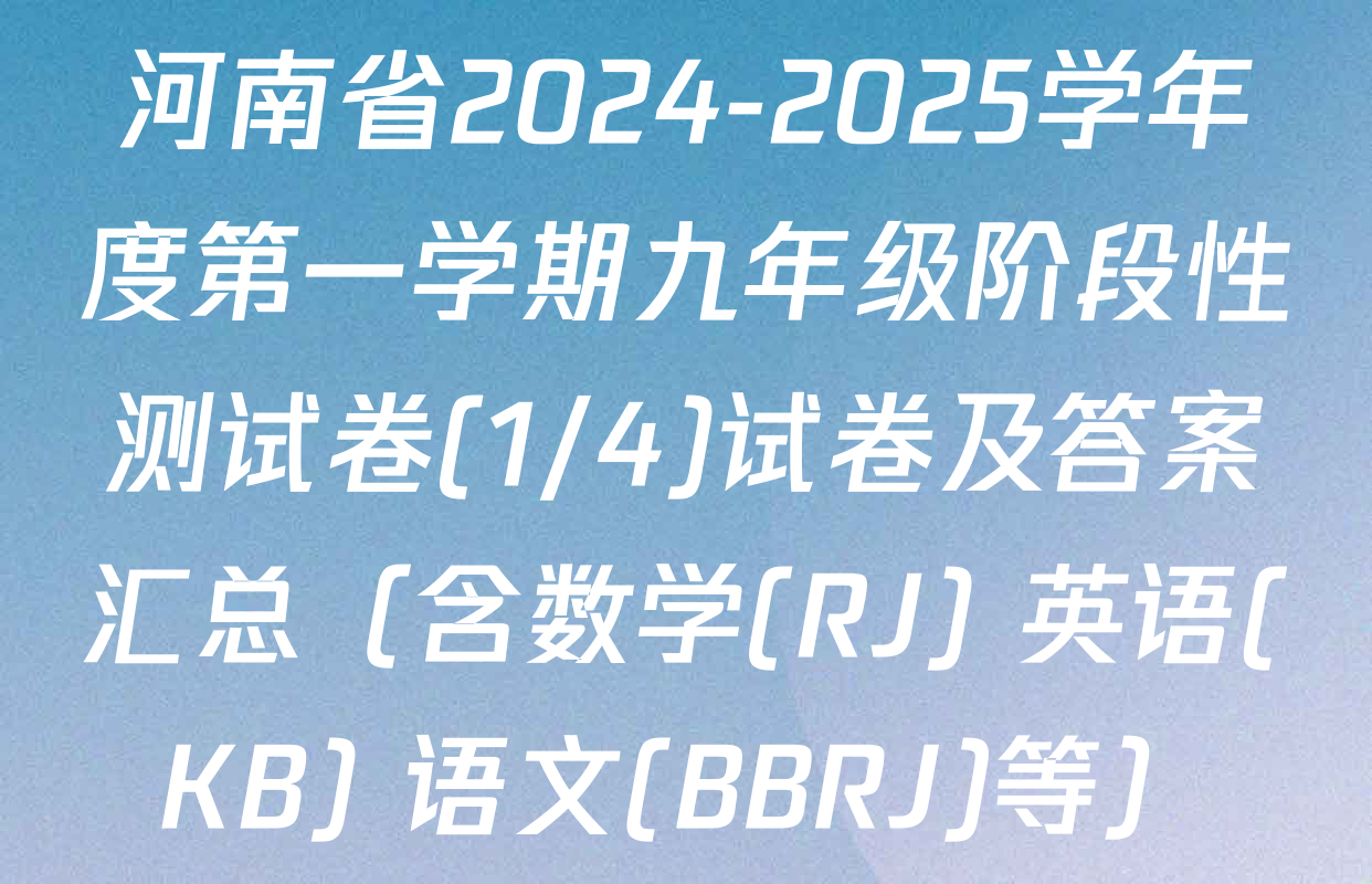 河南省2024-2025学年度第一学期九年级阶段性测试卷(1/4)试卷及答案汇总（含数学(RJ) 英语(KB) 语文(BBRJ)等）