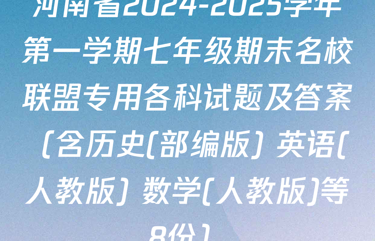 河南省2024-2025学年第一学期七年级期末名校联盟专用各科试题及答案（含历史(部编版) 英语(人教版) 数学(人教版)等8份）