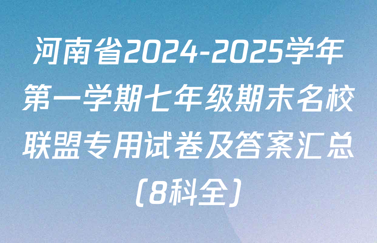 河南省2024-2025学年第一学期七年级期末名校联盟专用试卷及答案汇总（8科全）