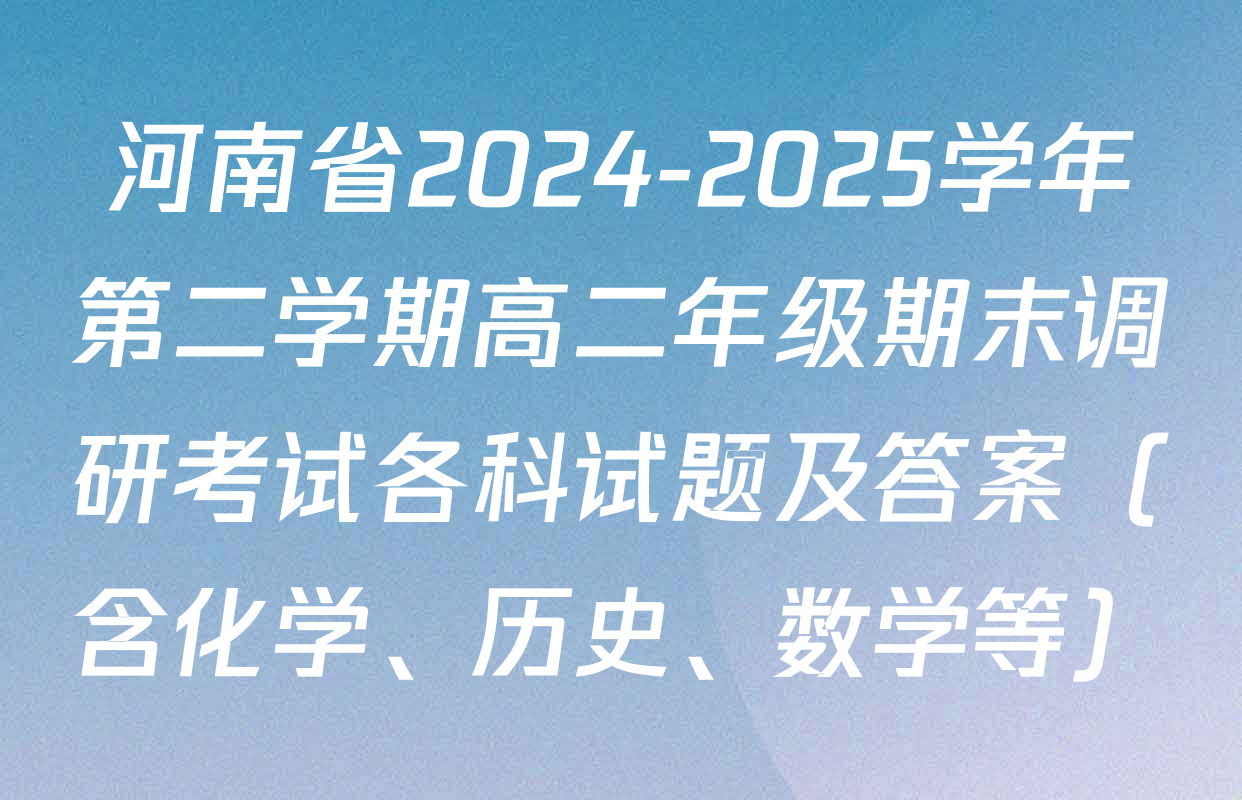 河南省2024-2025学年第二学期高二年级期末调研考试各科试题及答案（含化学、历史、数学等）