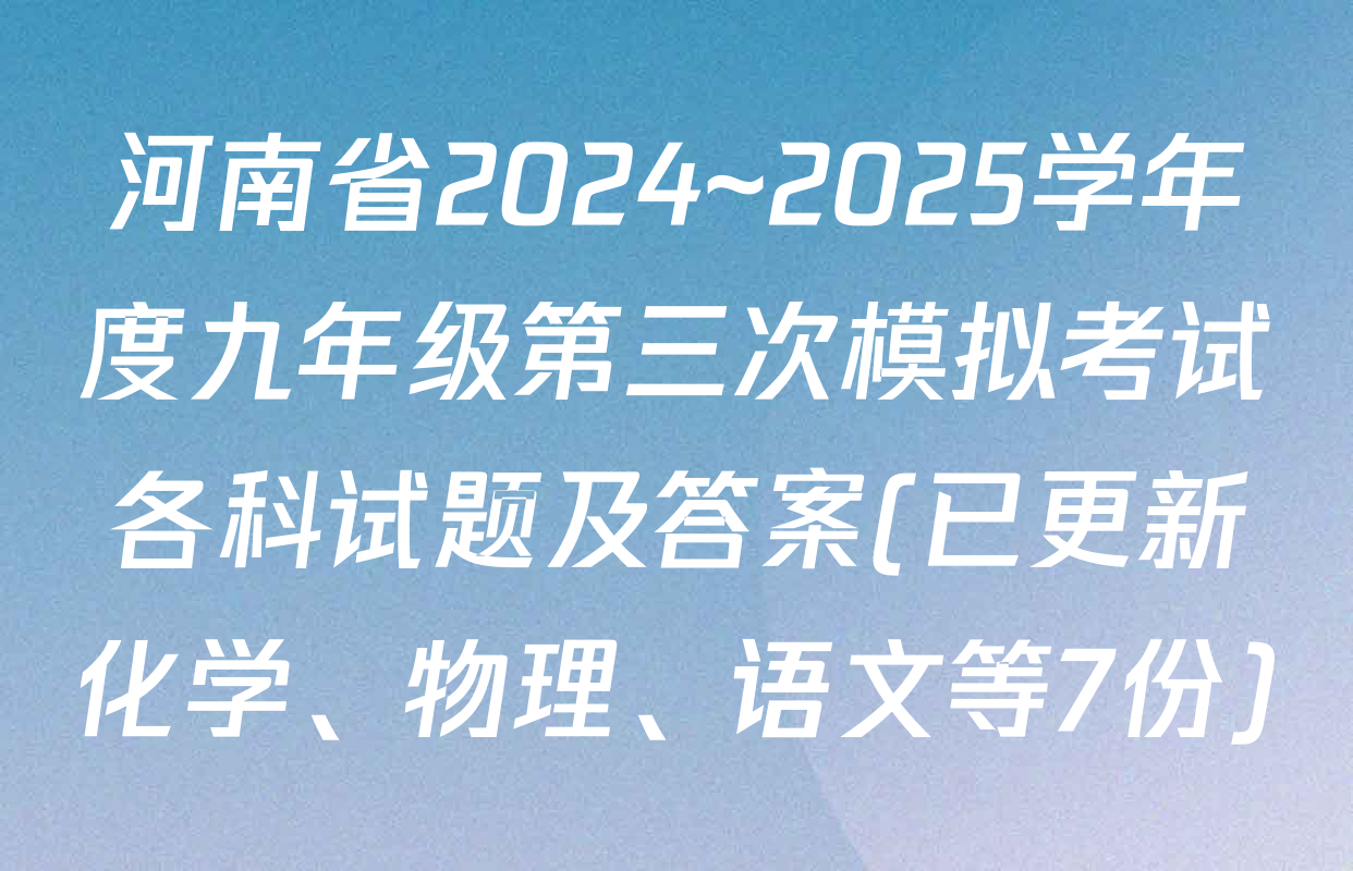 河南省2024~2025学年度九年级第三次模拟考试各科试题及答案(已更新化学、物理、语文等7份)