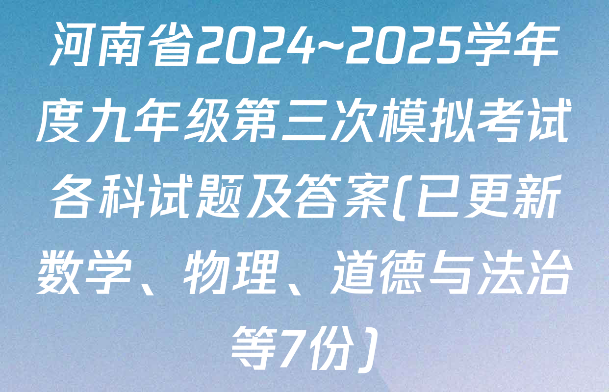 河南省2024~2025学年度九年级第三次模拟考试各科试题及答案(已更新数学、物理、道德与法治等7份)