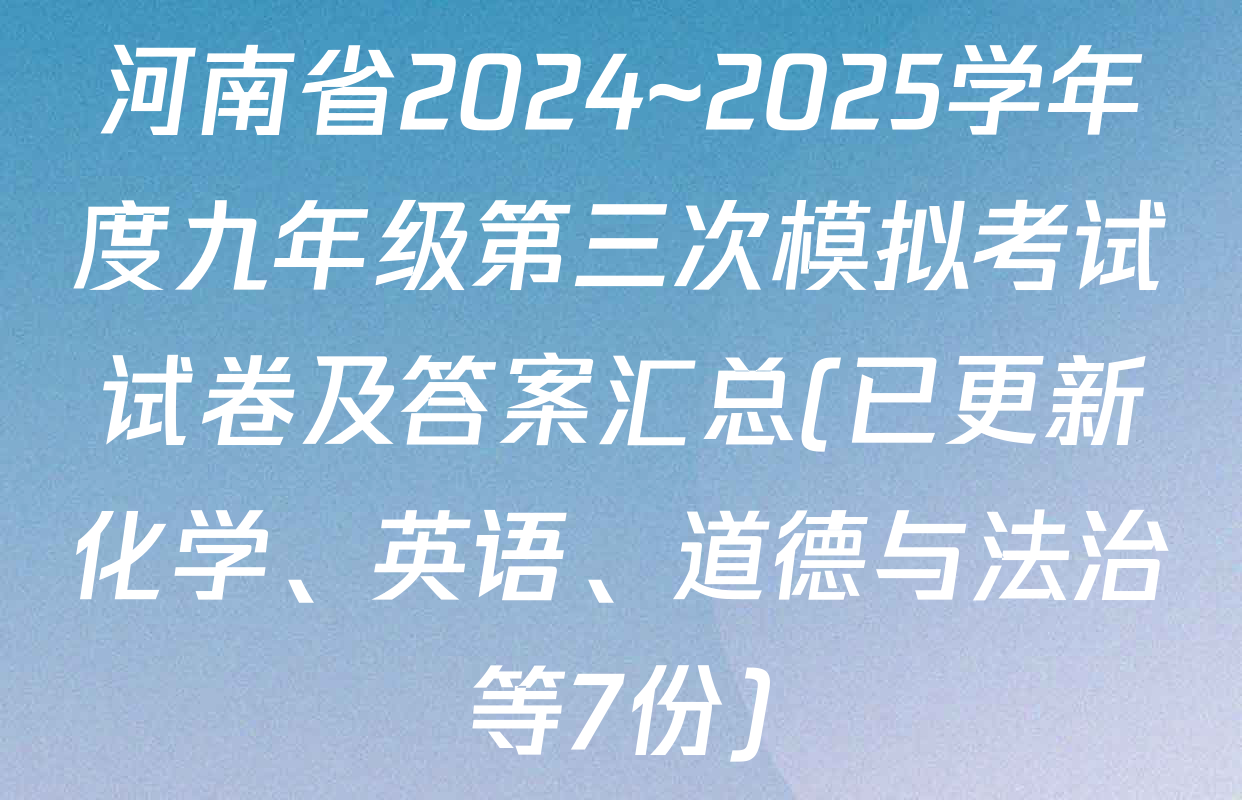 河南省2024~2025学年度九年级第三次模拟考试试卷及答案汇总(已更新化学、英语、道德与法治等7份)