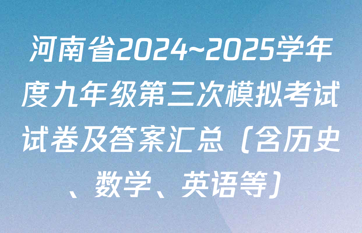 河南省2024~2025学年度九年级第三次模拟考试试卷及答案汇总（含历史、数学、英语等）
