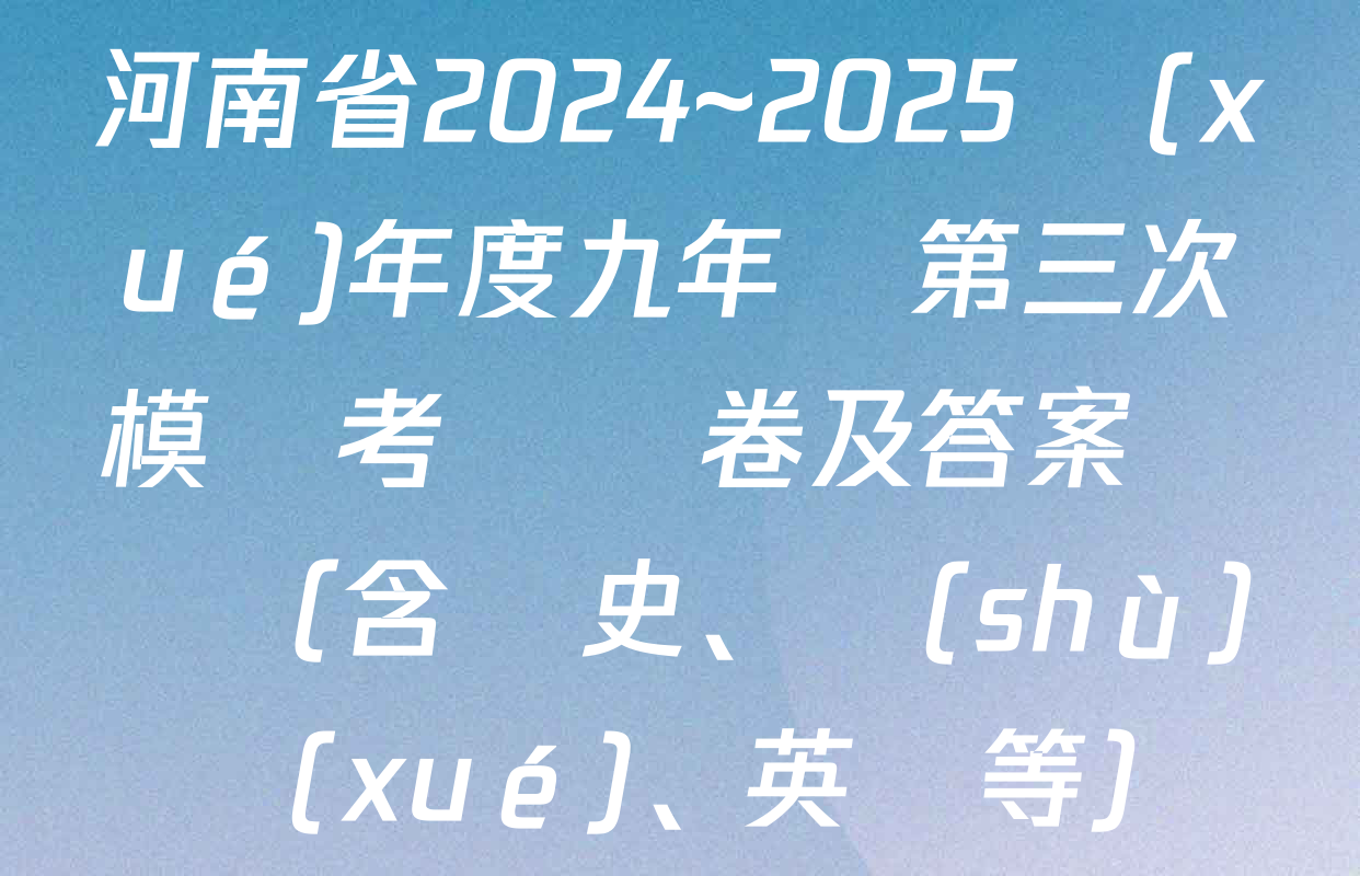 河南省2024~2025學(xué)年度九年級第三次模擬考試試卷及答案匯總（含歷史、數(shù)學(xué)、英語等）
