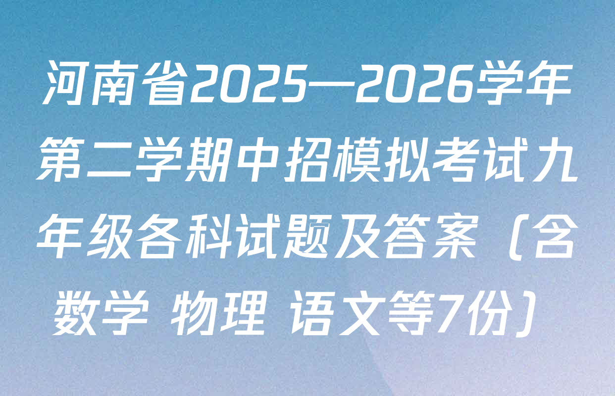 河南省2025—2026学年第二学期中招模拟考试九年级各科试题及答案（含数学 物理 语文等7份）