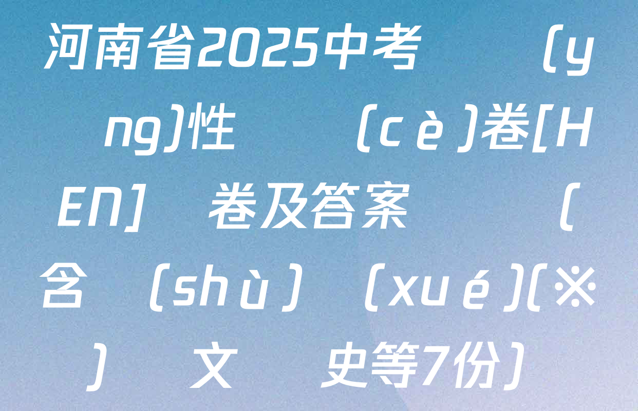 河南省2025中考適應(yīng)性檢測(cè)卷[HEN]試卷及答案匯總（含數(shù)學(xué)(※) 語文 歷史等7份）