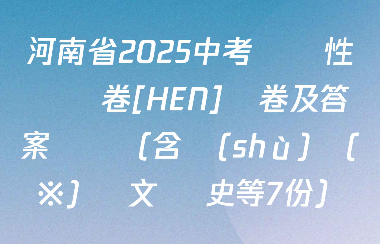河南省2025中考適應性檢測卷[HEN]試卷及答案匯總（含數(shù)學(※) 語文 歷史等7份）