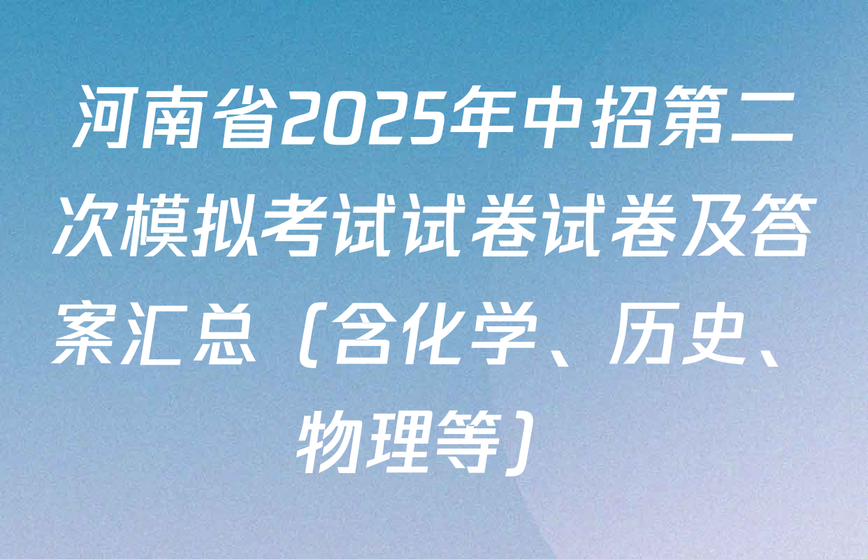 河南省2025年中招第二次模拟考试试卷试卷及答案汇总（含化学、历史、物理等）