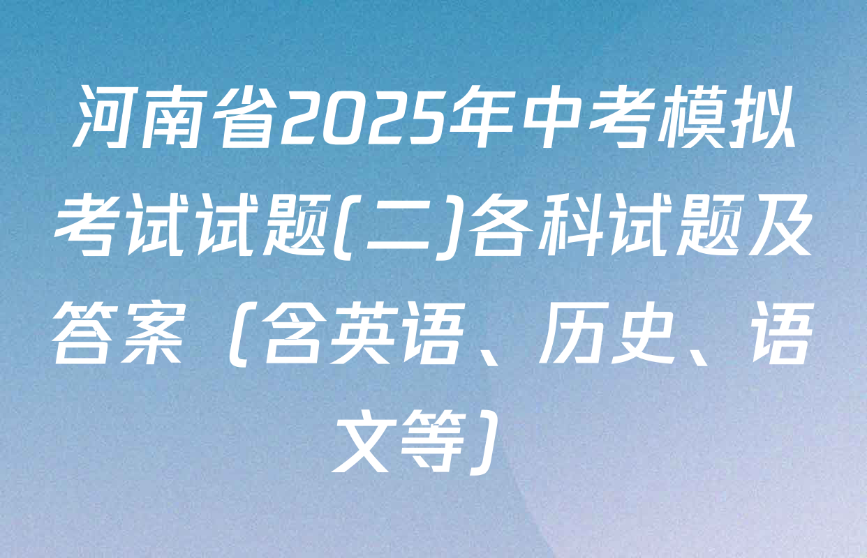 河南省2025年中考模拟考试试题(二)各科试题及答案（含英语、历史、语文等）