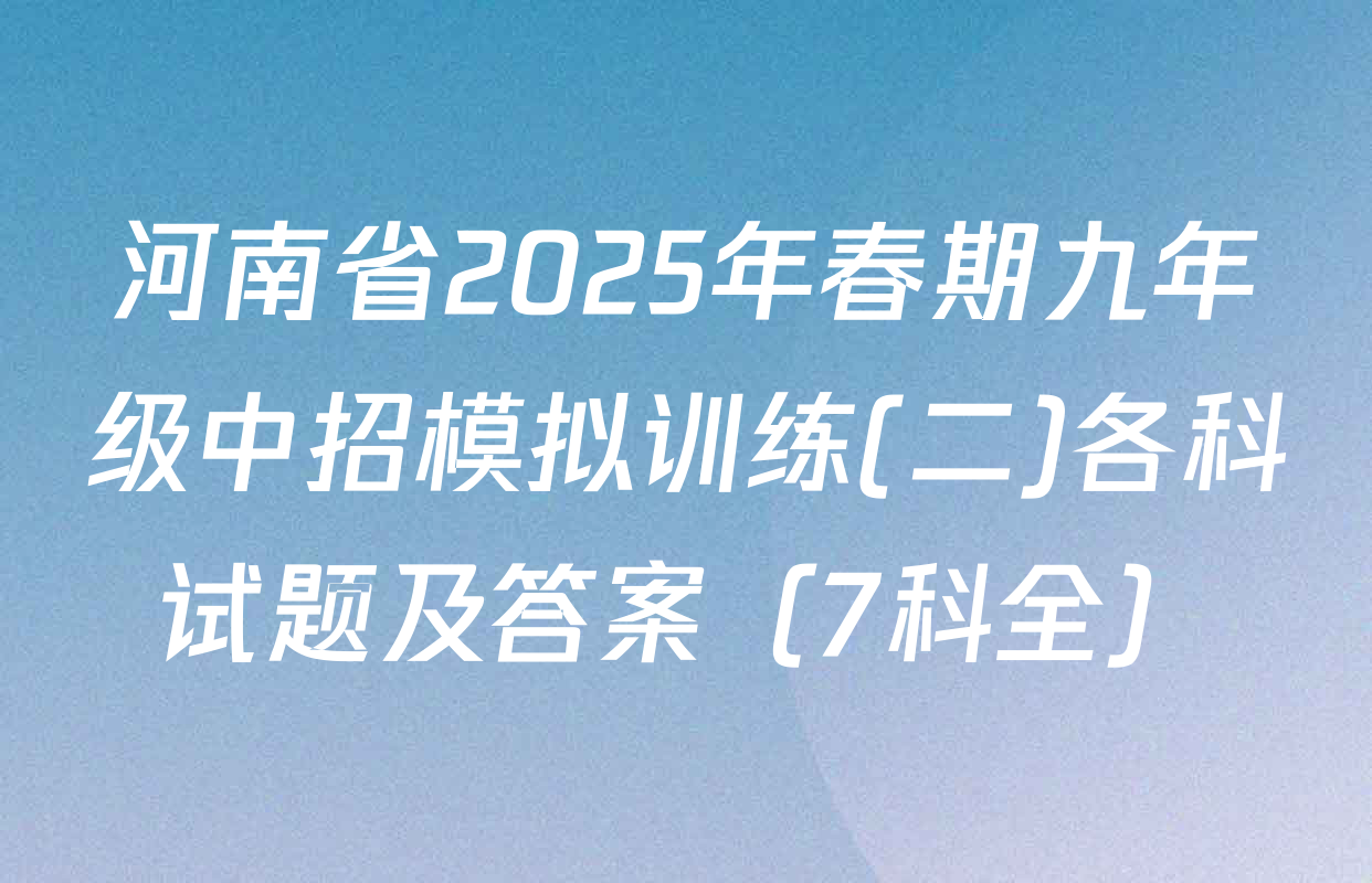 河南省2025年春期九年级中招模拟训练(二)各科试题及答案（7科全）