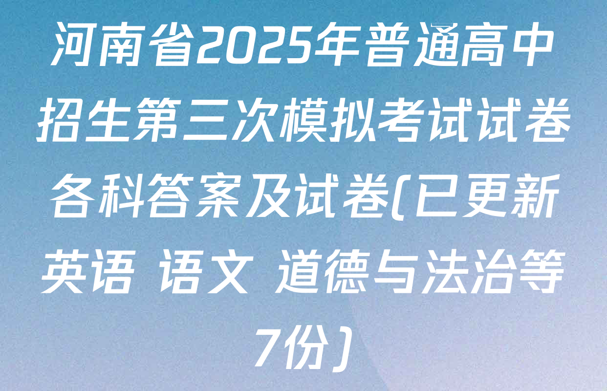 河南省2025年普通高中招生第三次模拟考试试卷各科答案及试卷(已更新英语 语文 道德与法治等7份)