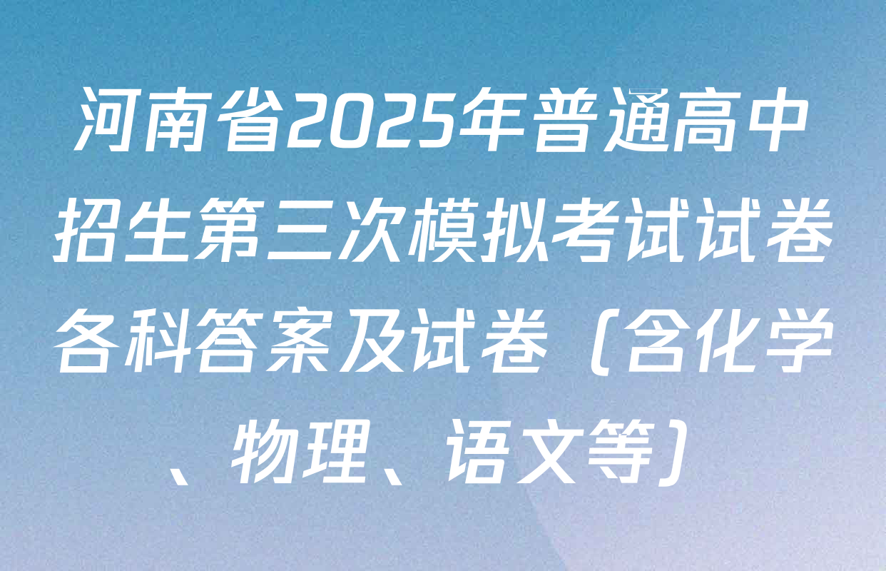 河南省2025年普通高中招生第三次模拟考试试卷各科答案及试卷（含化学、物理、语文等）