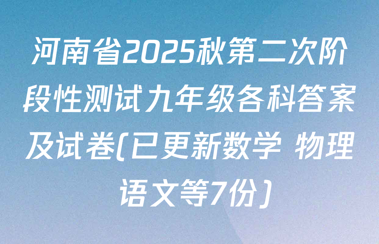 河南省2025秋第二次阶段性测试九年级各科答案及试卷(已更新数学 物理 语文等7份)
