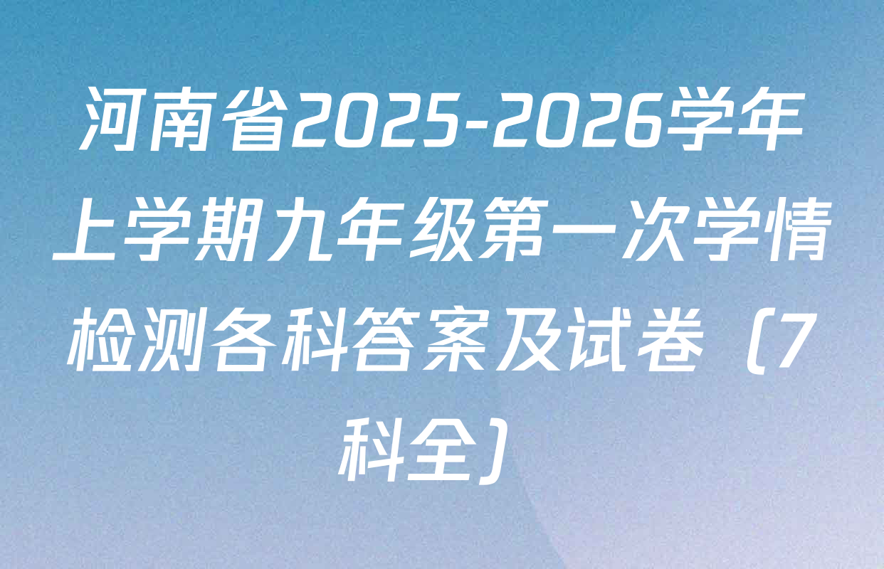 河南省2025-2026学年上学期九年级第一次学情检测各科答案及试卷（7科全）