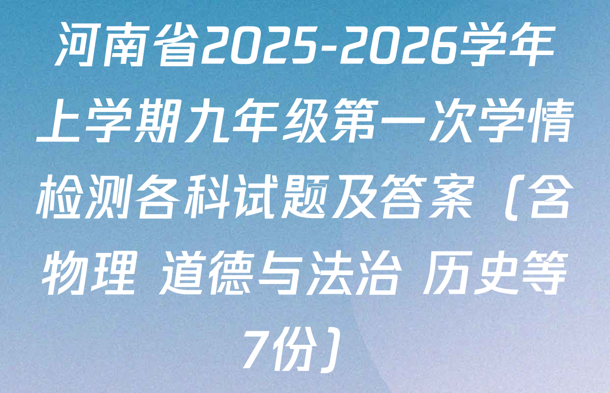 河南省2025-2026学年上学期九年级第一次学情检测各科试题及答案（含物理 道德与法治 历史等7份）
