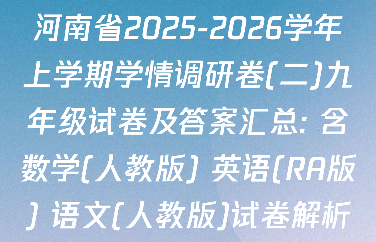 河南省2025-2026学年上学期学情调研卷(二)九年级试卷及答案汇总: 含数学(人教版) 英语(RA版) 语文(人教版)试卷解析