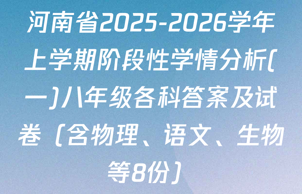 河南省2025-2026学年上学期阶段性学情分析(一)八年级各科答案及试卷（含物理、语文、生物等8份）