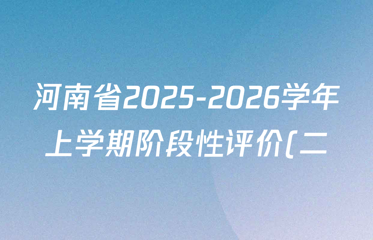 河南省2025-2026学年上学期阶段性评价(二)九年级各科答案及试卷(含化学(科粤版)、数学(北师大版)、物理(人教版)等9份) 河南省2025-2026学年上学期阶段性评价(二)九年级各科答案及试卷(含化学(科粤版)、数学(北师大版)、物理(人教版)等9份)