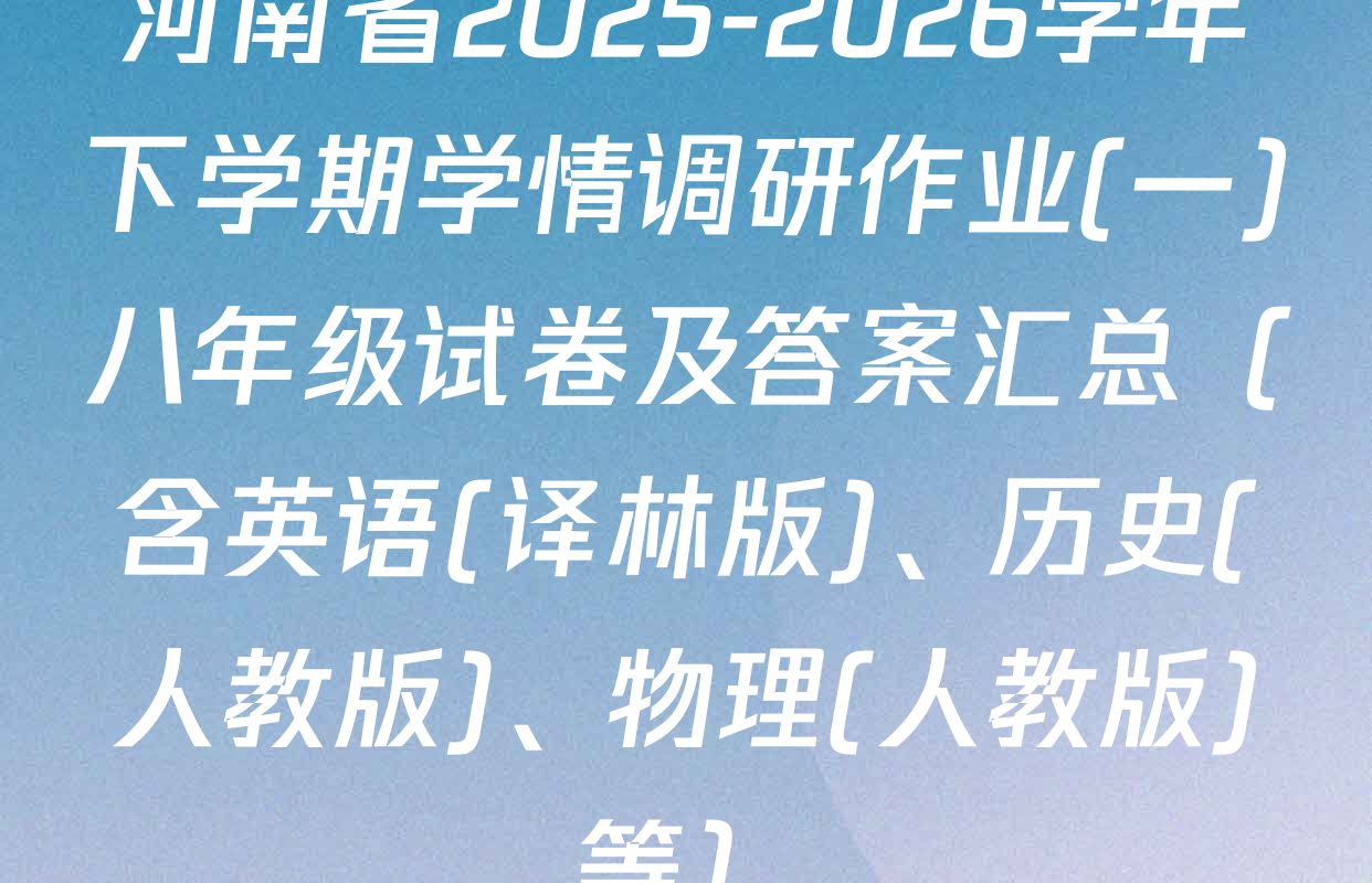 河南省2025-2026学年下学期学情调研作业(一)八年级试卷及答案汇总（含英语(译林版)、历史(人教版)、物理(人教版)等）
