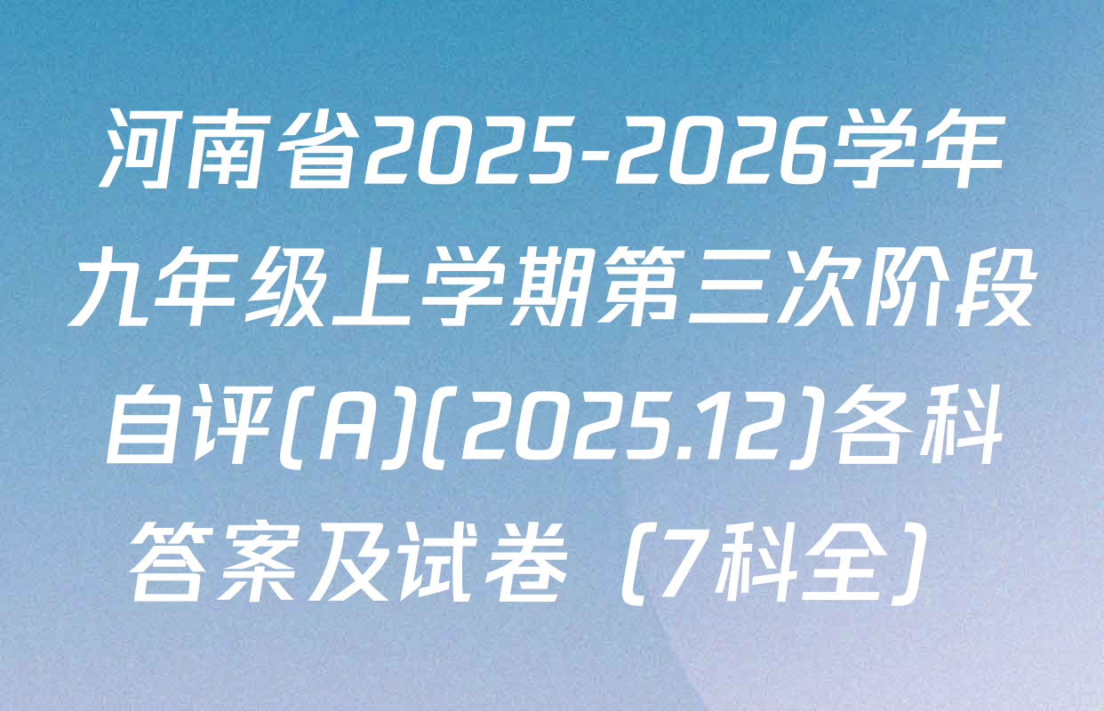 河南省2025-2026学年九年级上学期第三次阶段自评(A)(2025.12)各科答案及试卷（7科全）