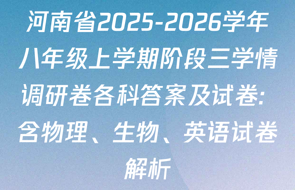 河南省2025-2026学年八年级上学期阶段三学情调研卷各科答案及试卷: 含物理、生物、英语试卷解析