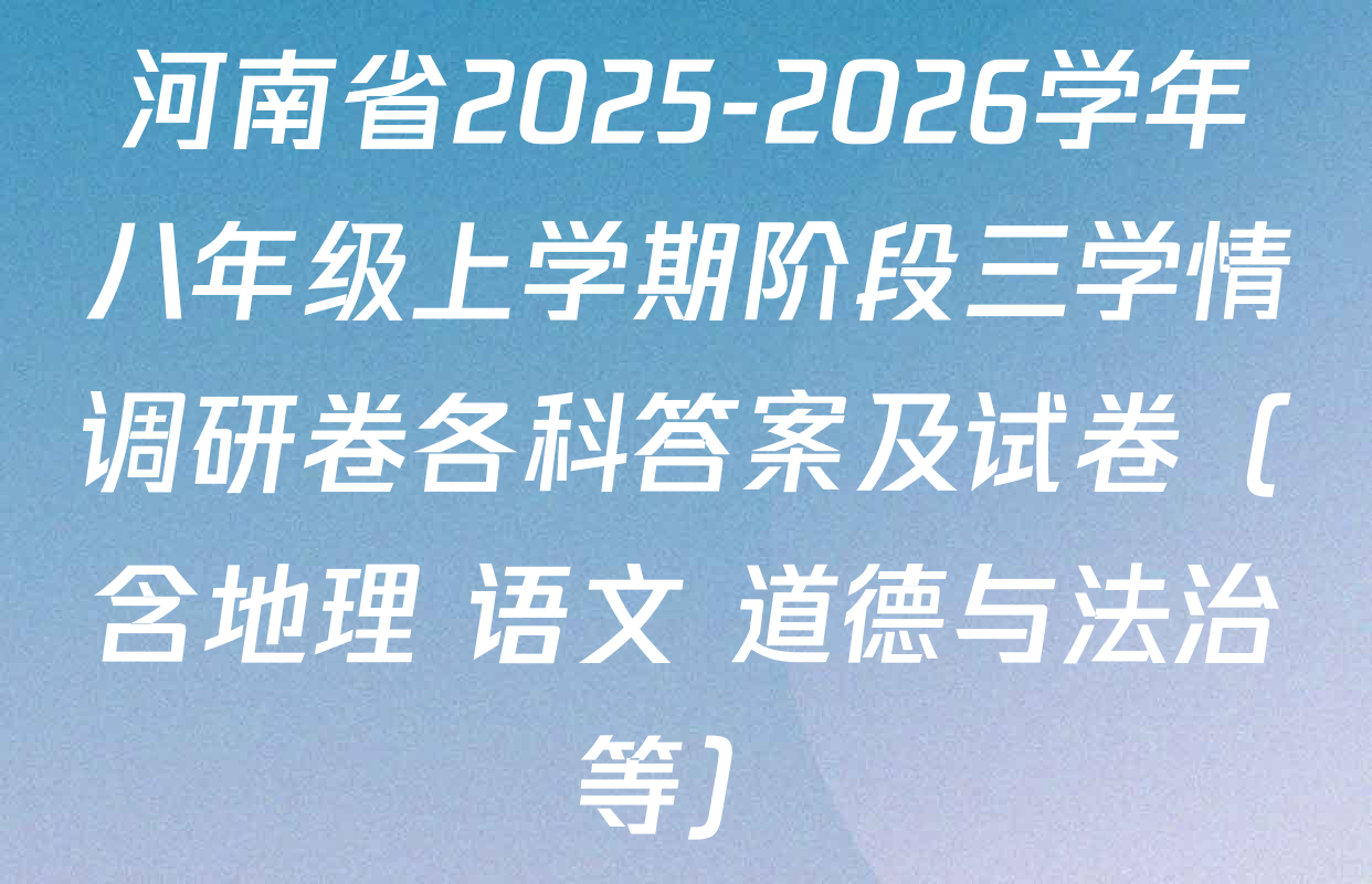 河南省2025-2026学年八年级上学期阶段三学情调研卷各科答案及试卷（含地理 语文 道德与法治等）