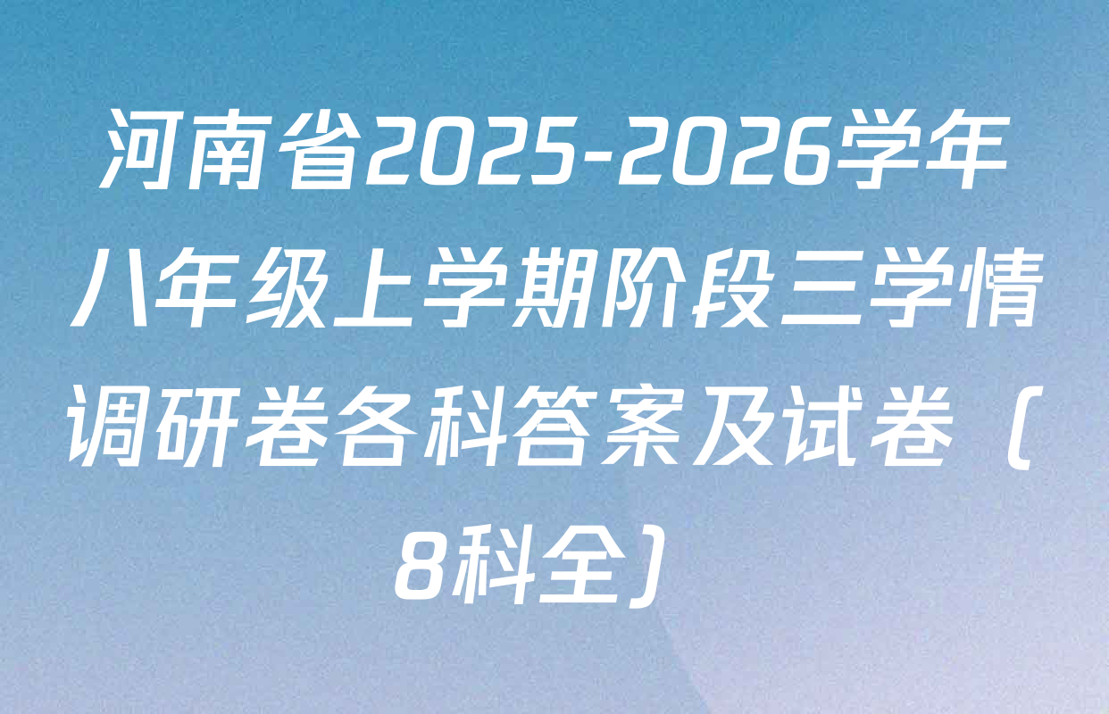 河南省2025-2026学年八年级上学期阶段三学情调研卷各科答案及试卷（8科全）